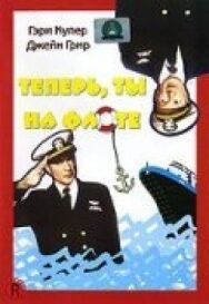 Теперь ты на флоте постер к фильму смотреть онлайн на HD Rezka