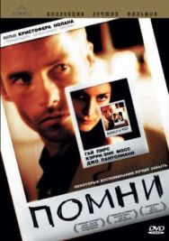 Помни постер к фильму смотреть онлайн на HD Rezka