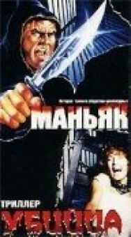 Маньяк убийца постер к фильму смотреть онлайн на HD Rezka