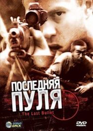 Последняя пуля постер к фильму смотреть онлайн на HD Rezka