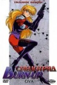 Спецотряд Burn-Up постер к фильму смотреть онлайн на HD Rezka