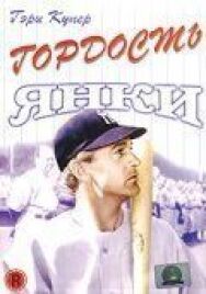Гордость янки постер к фильму смотреть онлайн на HD Rezka