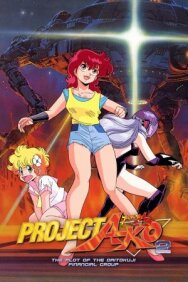 Проект А-ко II: Интрига финансовой группы Дайтокудзи постер к фильму смотреть онлайн на HD Rezka