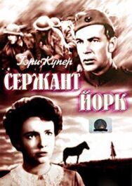 Сержант Йорк постер к фильму смотреть онлайн на HD Rezka