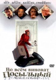 Во всем виноват посыльный постер к фильму смотреть онлайн на HD Rezka