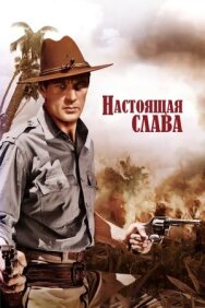 Настоящая слава постер к фильму смотреть онлайн на HD Rezka