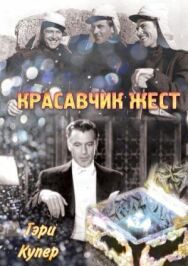 Красавчик Жест постер к фильму смотреть онлайн на HD Rezka