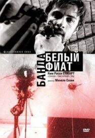 Банда «Белый фиат» постер к фильму смотреть онлайн на HD Rezka