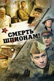Смерть шпионам! постер к фильму смотреть онлайн на HD Rezka