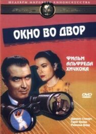 Окно во двор постер к фильму смотреть онлайн на HD Rezka