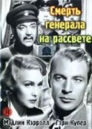Смерть генерала на рассвете постер к фильму смотреть онлайн на HD Rezka
