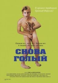 Снова голый постер к фильму смотреть онлайн на HD Rezka