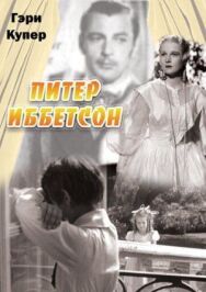 Питер Иббетсон постер к фильму смотреть онлайн на HD Rezka