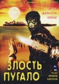 Злость пугало постер к фильму смотреть онлайн на HD Rezka