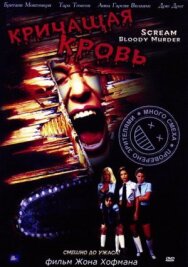 Кричащая кровь постер к фильму смотреть онлайн на HD Rezka