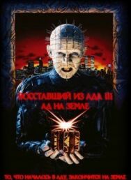 Восставший из ада 3: Ад на Земле постер к фильму смотреть онлайн на HD Rezka
