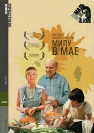 Милу в мае постер к фильму смотреть онлайн на HD Rezka