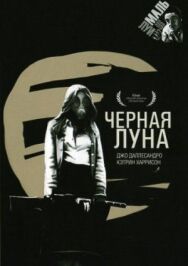 Черная луна постер к фильму смотреть онлайн на HD Rezka