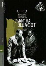 Лифт на эшафот постер к фильму смотреть онлайн на HD Rezka