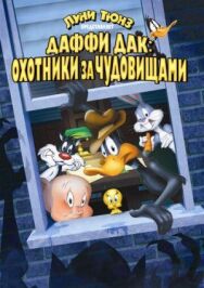 Даффи Дак: Охотники за чудовищами постер к фильму смотреть онлайн на HD Rezka