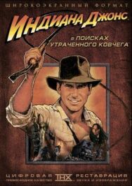 Индиана Джонс: В поисках утраченного ковчега постер к фильму смотреть онлайн на HD Rezka