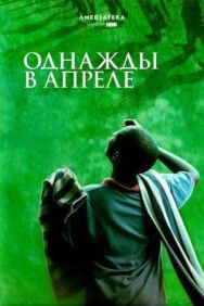 Однажды в апреле постер к фильму смотреть онлайн на HD Rezka