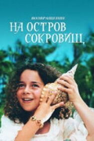 Возвращение на остров сокровищ постер к фильму смотреть онлайн на HD Rezka