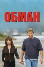 Обман постер к фильму смотреть онлайн на HD Rezka