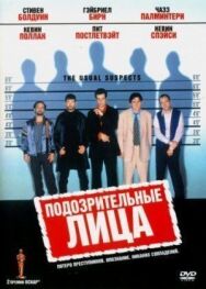 Подозрительные лица постер к фильму смотреть онлайн на HD Rezka