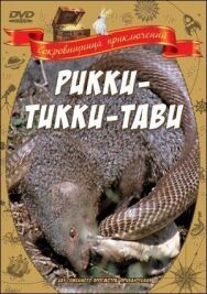 Рикки-Тикки-Тави постер к фильму смотреть онлайн на HD Rezka
