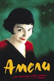 Амели постер к фильму смотреть онлайн на HD Rezka