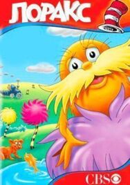 Лоракс постер к фильму смотреть онлайн на HD Rezka