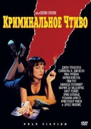 Криминальное чтиво постер к фильму смотреть онлайн на HD Rezka