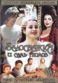 Белоснежка и семь гномов постер к фильму смотреть онлайн на HD Rezka