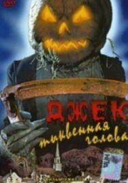 Джек тыквенная голова постер к фильму смотреть онлайн на HD Rezka