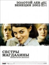 Сестры Магдалины постер к фильму смотреть онлайн на HD Rezka