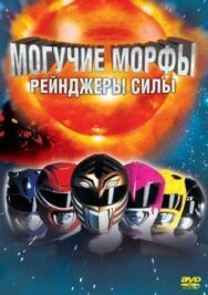 Могучие Морфы: Рейнджеры силы постер к фильму смотреть онлайн на HD Rezka