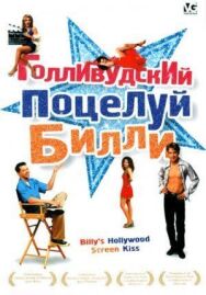 Голливудский поцелуй Билли постер к фильму смотреть онлайн на HD Rezka