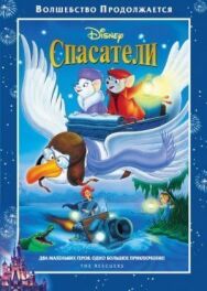 Спасатели постер к фильму смотреть онлайн на HD Rezka