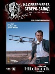 На север через северо-запад постер к фильму смотреть онлайн на HD Rezka