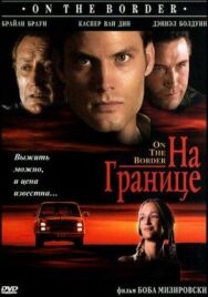 На границе постер к фильму смотреть онлайн на HD Rezka