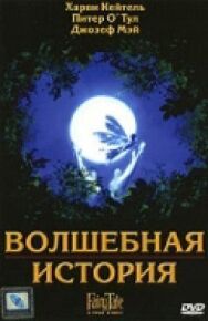 Волшебная история постер к фильму смотреть онлайн на HD Rezka