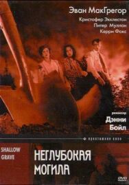 Неглубокая могила постер к фильму смотреть онлайн на HD Rezka