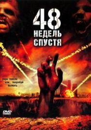 48 недель спустя постер к фильму смотреть онлайн на HD Rezka