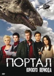 Портал юрского периода постер к фильму смотреть онлайн на HD Rezka