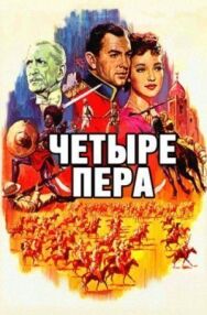 Четыре пера постер к фильму смотреть онлайн на HD Rezka