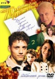 Простые истины постер к фильму смотреть онлайн на HD Rezka