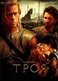 Троя постер к фильму смотреть онлайн на HD Rezka