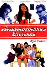 Легкомысленная девчонка постер к фильму смотреть онлайн на HD Rezka