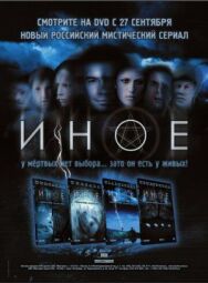 Иное постер к фильму смотреть онлайн на HD Rezka